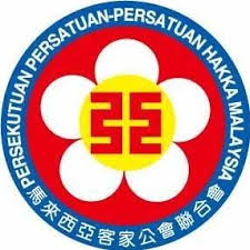 马来西亚客家公会联合会