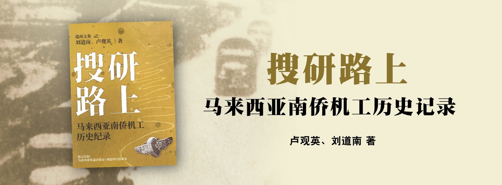 搜研路上——马来西亚南侨机工历史记录- 马来西亚陈嘉庚基金